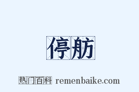 停舫是什么意思的图片